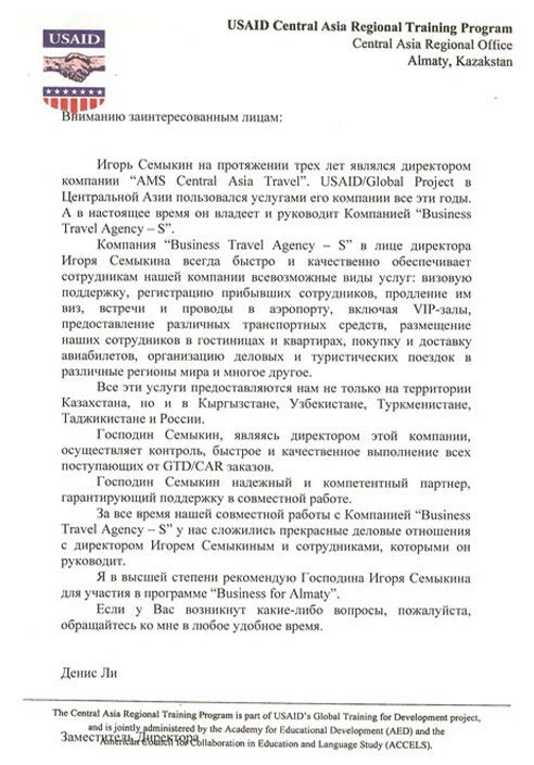 USAID - Агентство Соединенных Штатов Америки по международному развитию в Республике Казахстан.